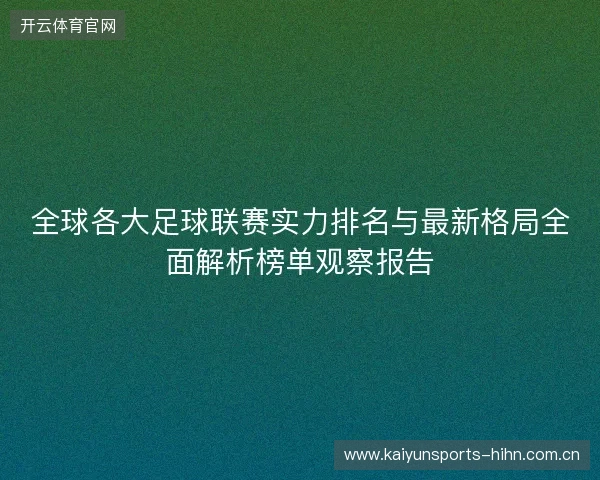 全球各大足球联赛实力排名与最新格局全面解析榜单观察报告