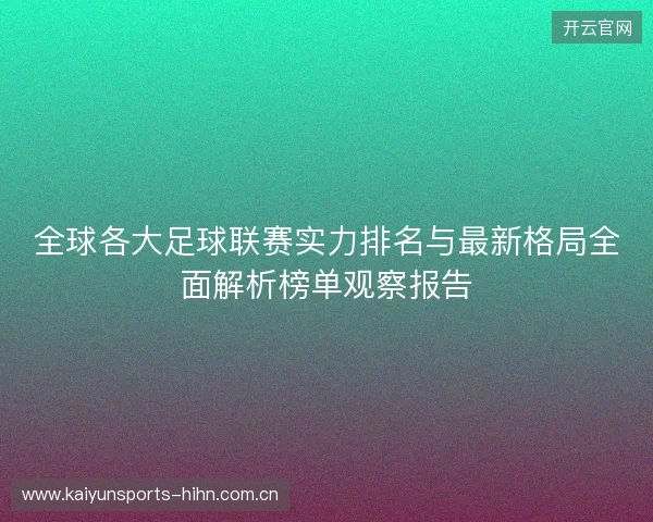 全球各大足球联赛实力排名与最新格局全面解析榜单观察报告 全球各大足球联赛实力排名与最新格局全面解析榜单观察报告