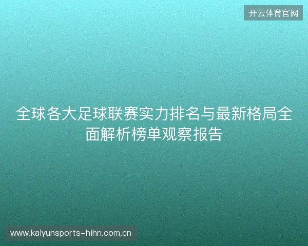 全球各大足球联赛实力排名与最新格局全面解析榜单观察报告