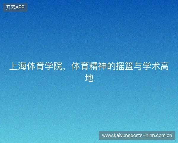 上海体育学院，体育精神的摇篮与学术高地