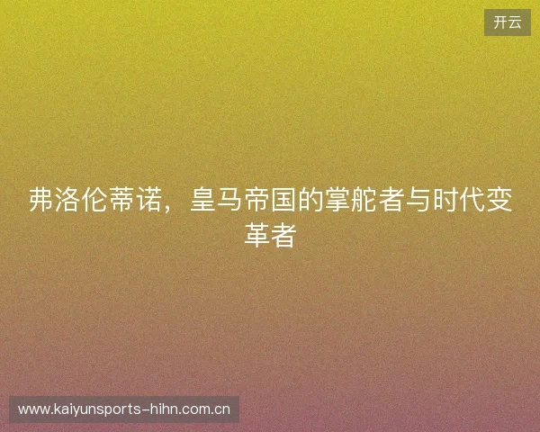 弗洛伦蒂诺,皇马帝国的掌舵者与时代变革者 弗洛伦蒂诺,皇马帝国的掌舵者与时代变革者