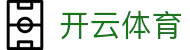 开云·体育(kaiyun)官方网站_KAIYUNSPORTS